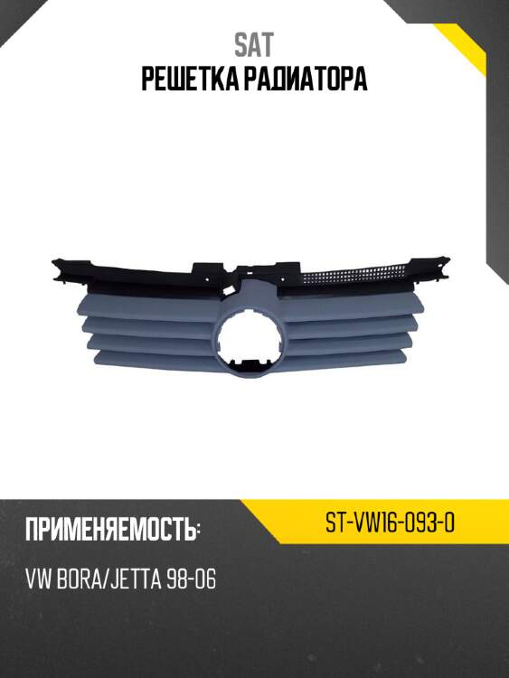 Решетка радиатора sat st-vw16-093-0