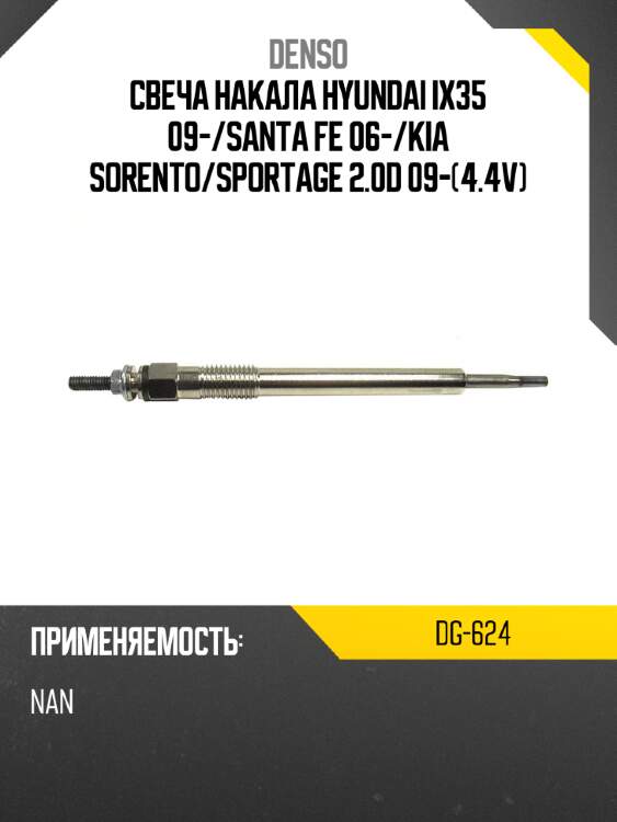 Свеча накала hyundai ix35 09- denso dg-624