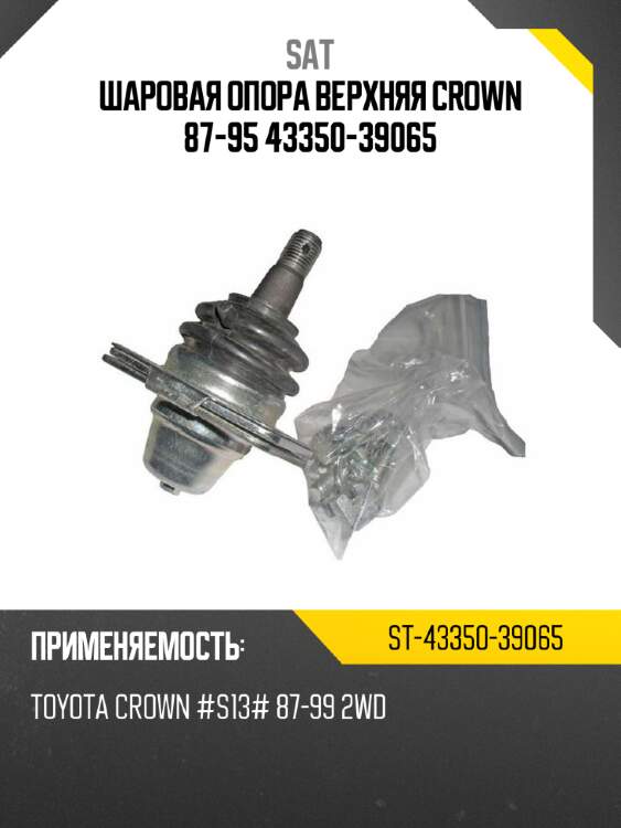 Шаровая опора верхняя crown 87-95 43350-39065 sat st-43350-39065
