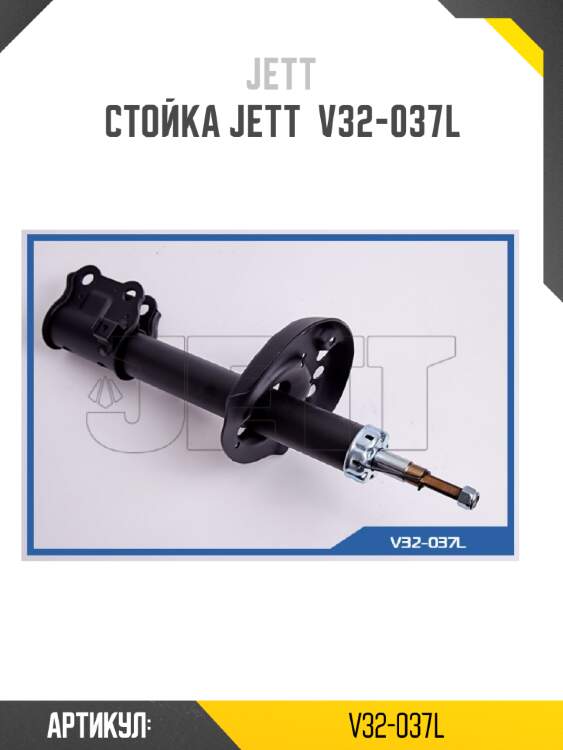 Стойка jett  v32-037l