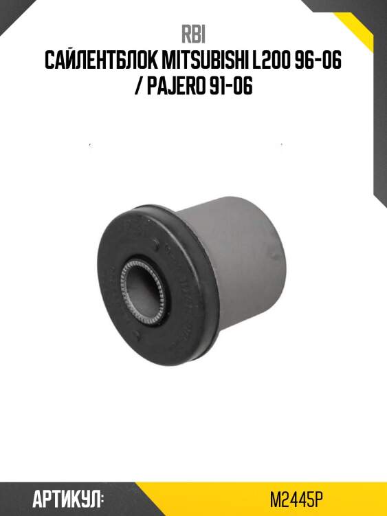Сайлентблок mitsubishi l200 96-06 / pajero 91-06