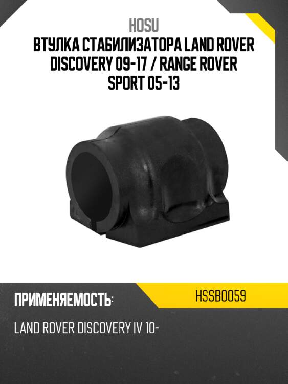 Втулка стабилизатора land rover discovery 09-17  hosu hssb0059