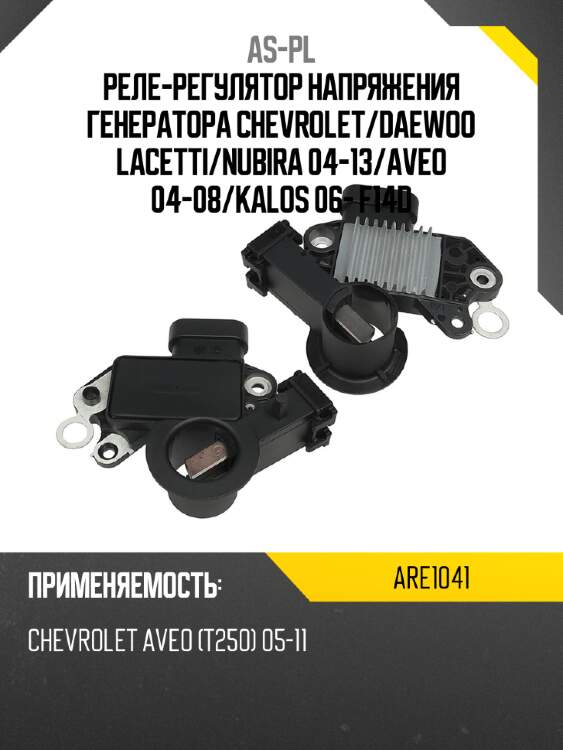 Реле-регулятор напряжения генератора chevrolet as-pl are1041