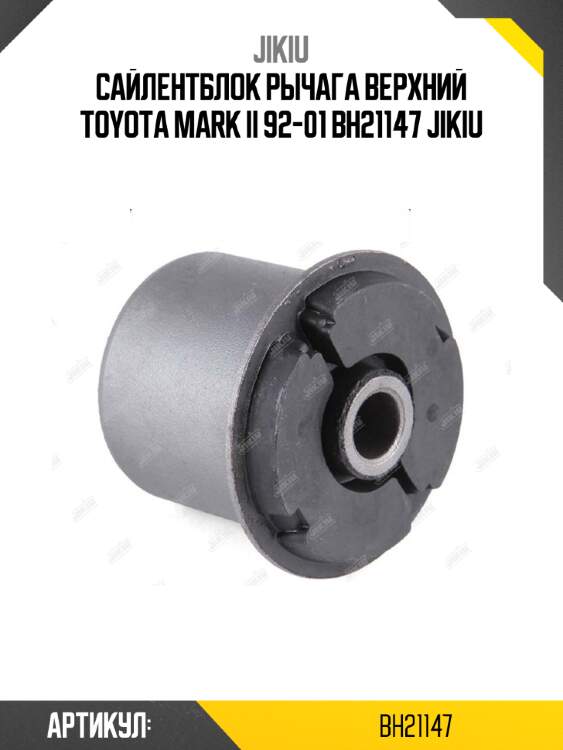Сайлентблок рычага верхний toyota mark ii 92-01 bh21147 jikiu