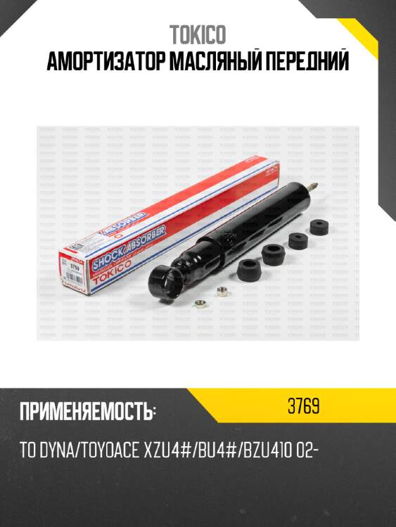 Амортизатор масляный передний tokico 3769