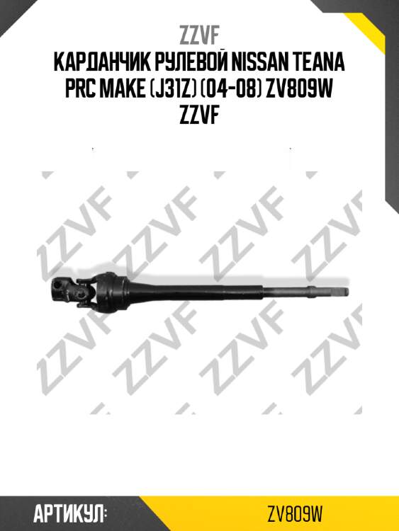 Карданчик рулевой nissan teana prc make (j31z) (04-08) zv809w zzvf