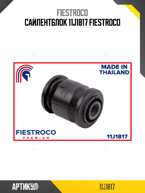 Сайлентблок 11j1817 fiestroco