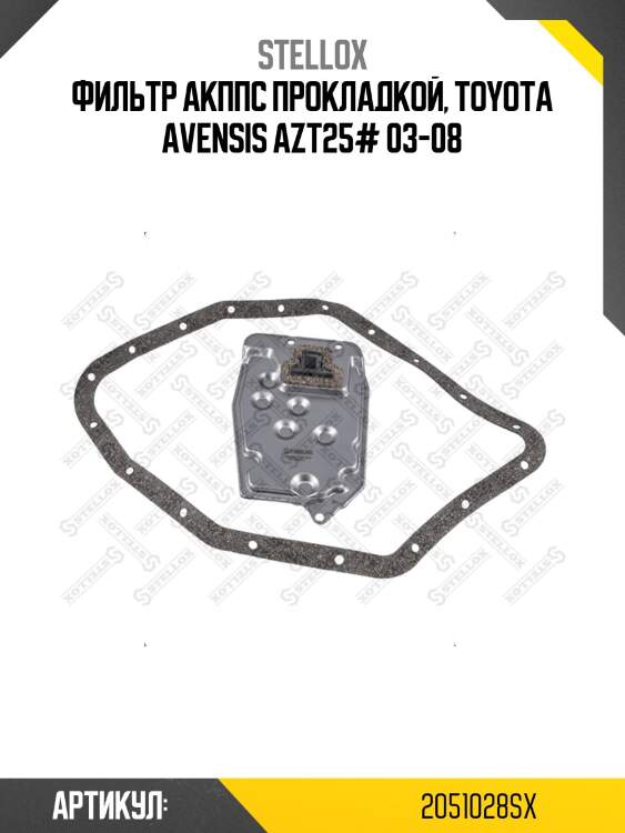 Фильтр АКППс прокладкой, TOYOTA AVENSIS AZT25# 03-08