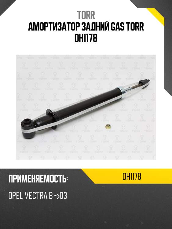 Амортизатор задний gas torr dh1178