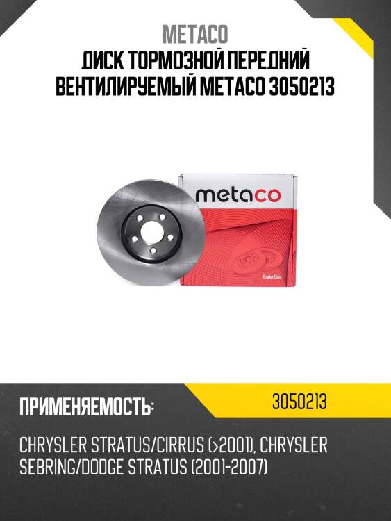 Диск тормозной передний вентилируемый METACO 3050213