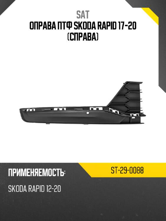 Оправа птф skoda rapid 17-20 справа sat st-29-0088