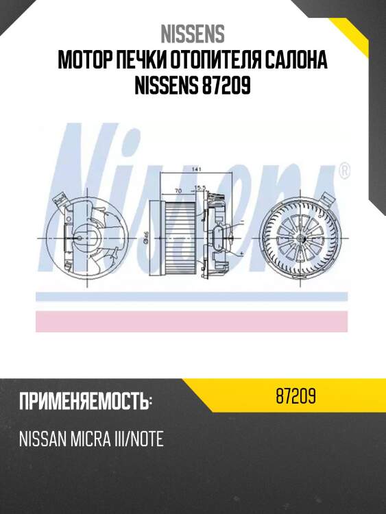 Мотор печки отопителя салона nissens 87209