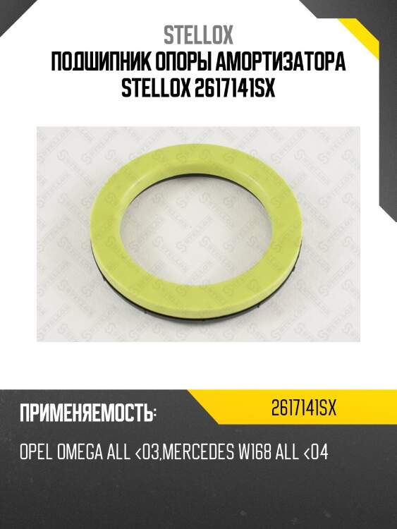 Подшипник опоры амортизатора stellox 2617141sx