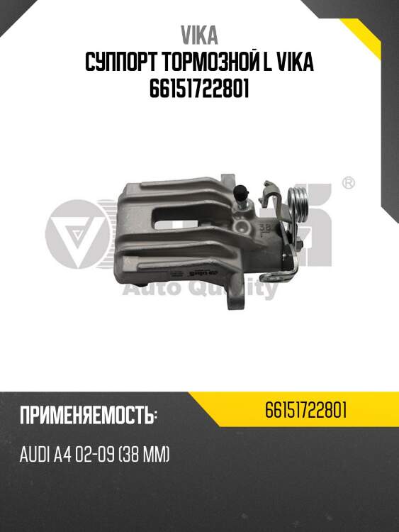 Суппорт тормозной l vika 66151722801