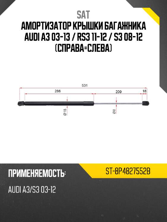Амортизатор крышки багажника audi a3 03-13  sat st-8p4827552b