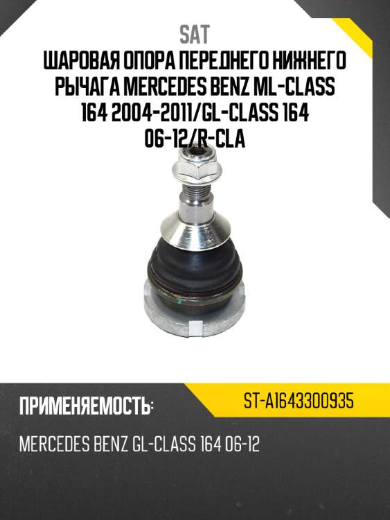 Шаровая опора переднего нижнего рычага mercedes benz ml-class 164 2004-2011 sat st-a1643300935