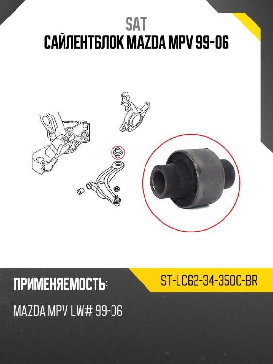 Сайлентблок mazda mpv 99-06 sat st-lc62-34-350c-br