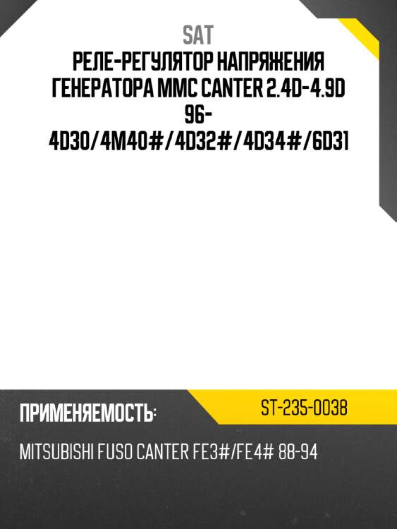 Реле-регулятор напряжения генератора mmc canter 2.4d-4.9d 96- 4d30 sat st-235-0038