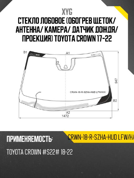 Стекло лобовое обогрев щеток xyg crwn-18-r-szha-hud lfw/h/x
