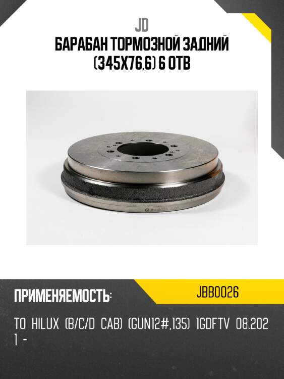 Барабан тормозной задний (345х76,6) 6 отв jd jbb0026