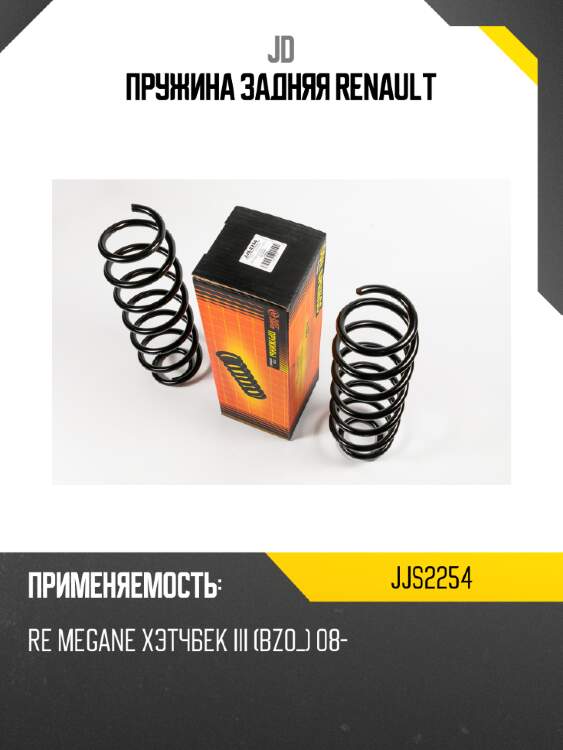 Пружина задняя renault jd jjs2254