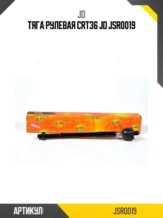 Тяга рулевая crt36 jd jsr0019