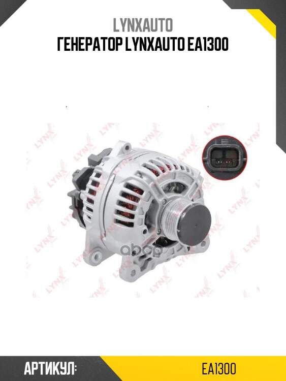 Генератор lynxauto ea1300