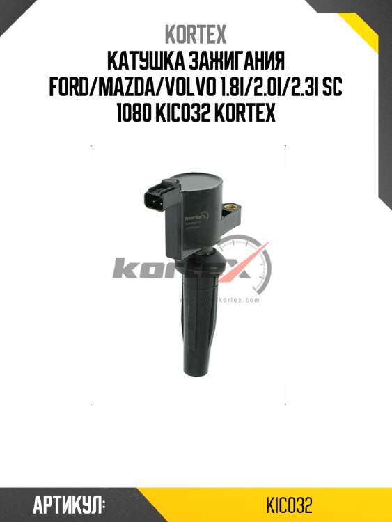 Катушка зажигания ford/mazda/volvo 1.8i/2.0i/2.3i sc 1080 kic032 kortex