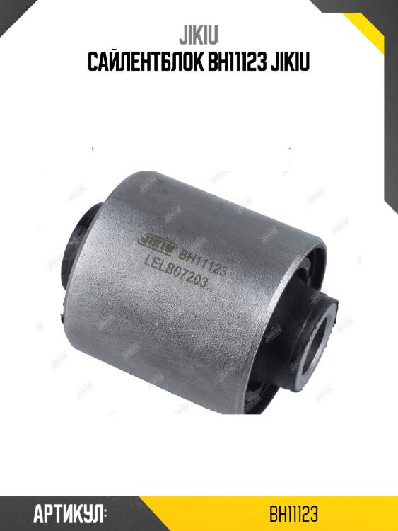 Сайлентблок bh11123 jikiu