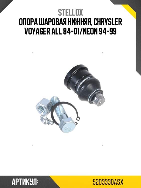 Опора шаровая нижняя, chrysler voyager all 84-01/neon 94-99