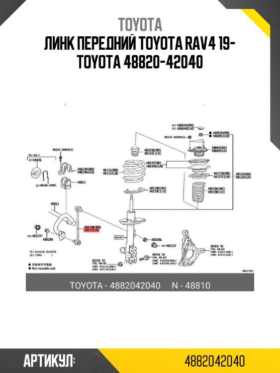 Линк передний toyota rav4 19- toyota 48820-42040