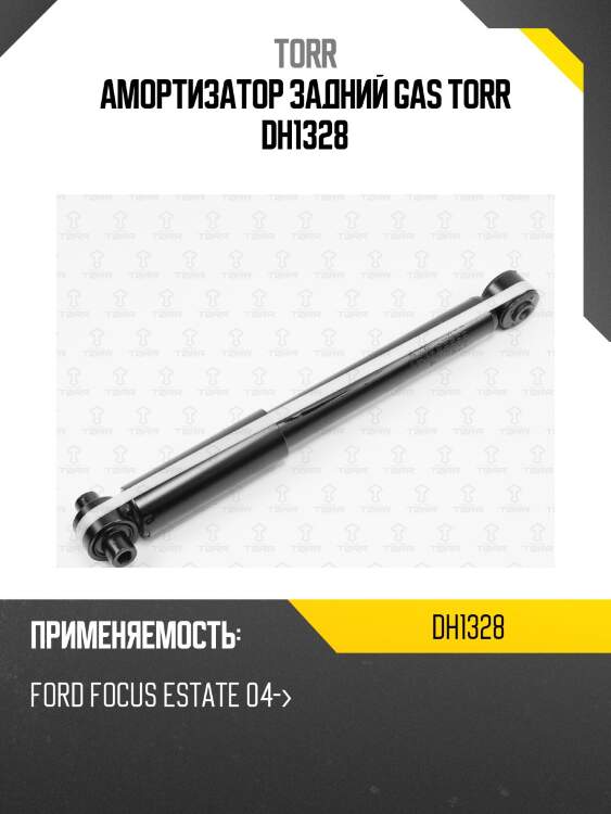 Амортизатор задний gas torr dh1328