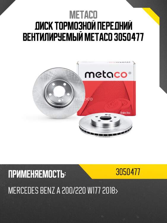 Диск тормозной передний вентилируемый metaco 3050477