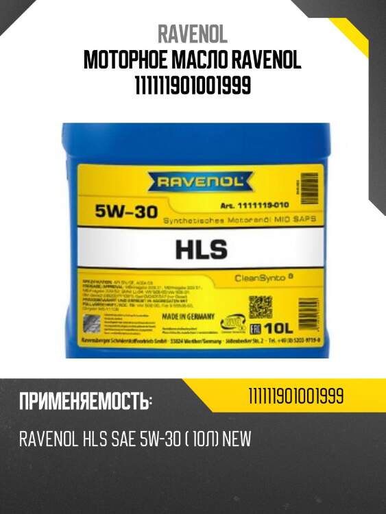 Моторное масло ravenol 111111901001999