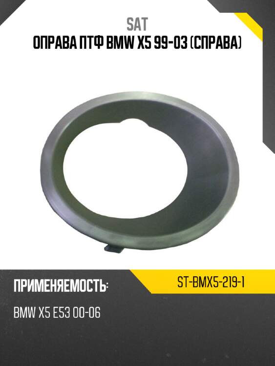 Оправа птф bmw x5 99-03 справа sat st-bmx5-219-1