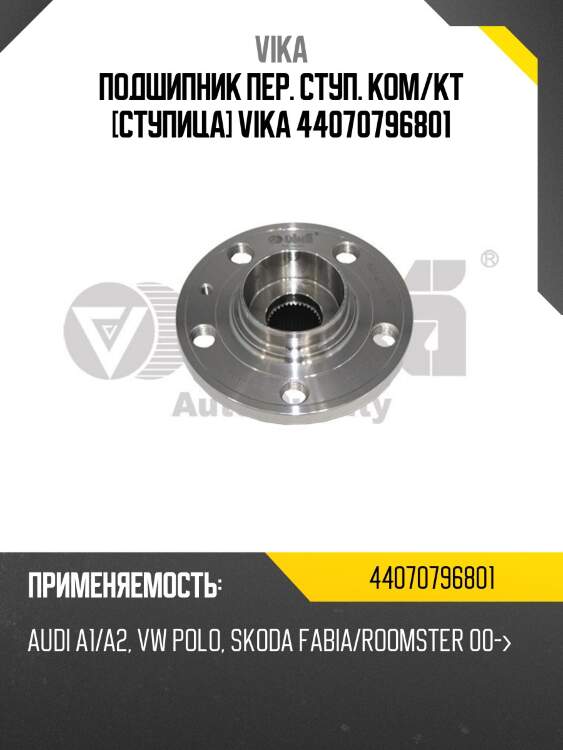 Подшипник пер. ступ. ком/кт [ступица] vika 44070796801
