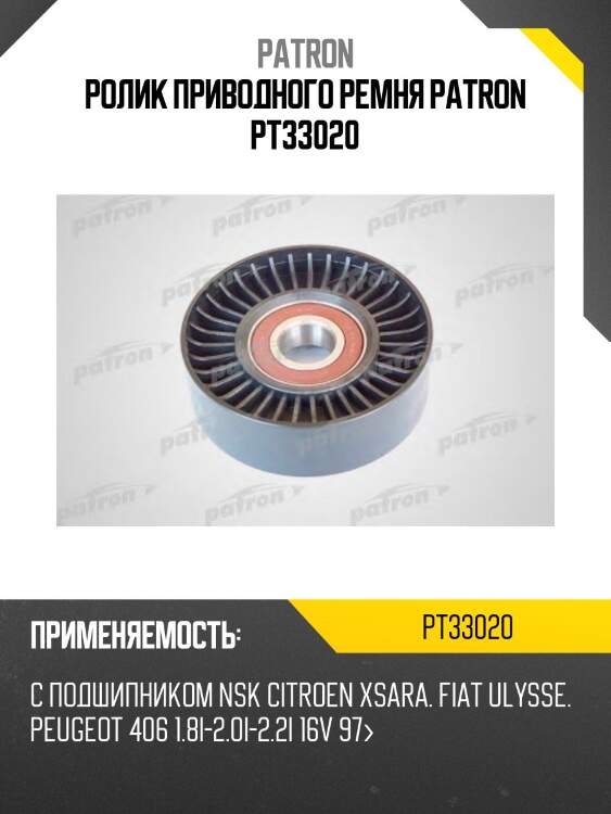 Ролик приводного ремня patron pt33020