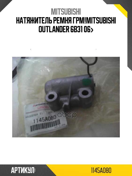 Натяжитель ремня грм!\mitsubishi outlander 6b31 06>