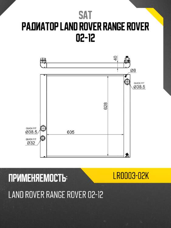 Радиатор land rover range rover 02-12 sat lr0003-02k