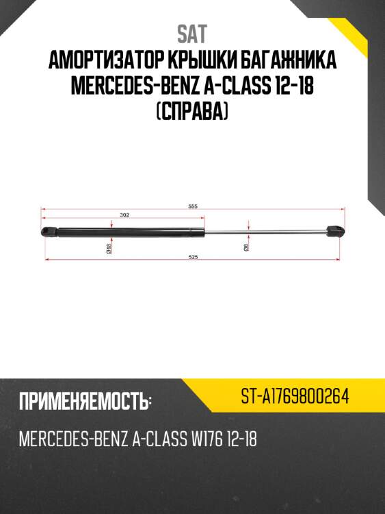 Амортизатор крышки багажника mercedes-benz a-class 12-18 справа sat st-a1769800264