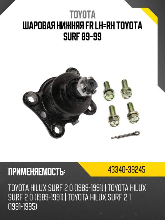 Шаровая нижняя fr lh-rh toyota surf 89-99 toyota 43340-39245