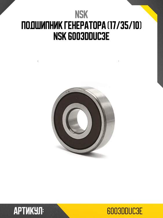 Подшипник генератора (17/35/10) nsk 6003dduc3e