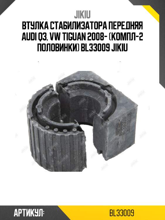 Втулка стабилизатора передняя audi q3, vw tiguan 2008- (компл-2 половинки) bl33009 jikiu