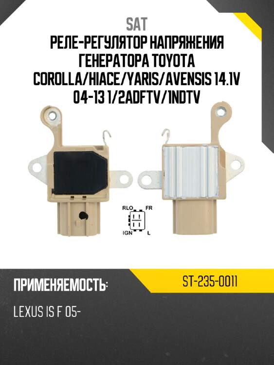 Реле-регулятор напряжения генератора toyota corolla sat st-235-0011