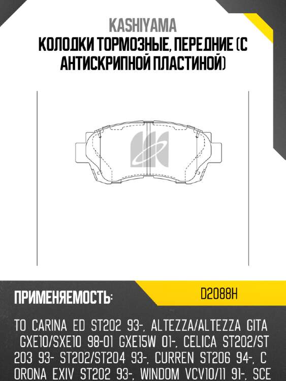 Колодки тормозные, передние (с антискрипной пластиной) kashiyama d2088h