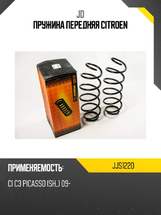 Пружина передняя citroen jd jjs1220