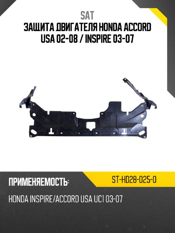 Защита двигателя honda accord usa 02-08  sat st-hd28-025-0