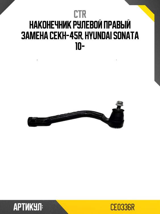Наконечник рулевой тяги прв. hyundai sonata yf 09-, i40 11-, tucson ix 09-, kia k5 10-, k7 09-, sportage r 10-, carens 13- (старый арт. cekh-45r) ce0336r ctr