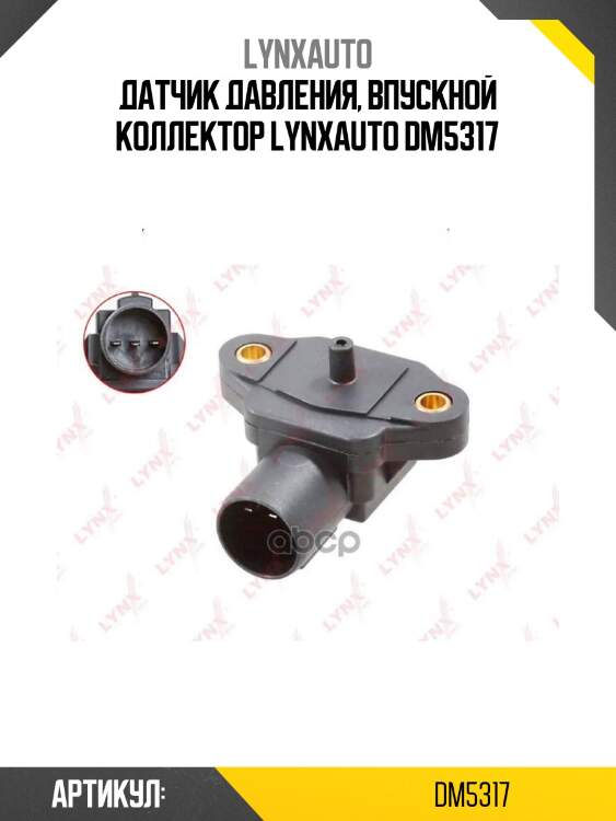 Датчик давления, впускной коллектор lynxauto dm5317