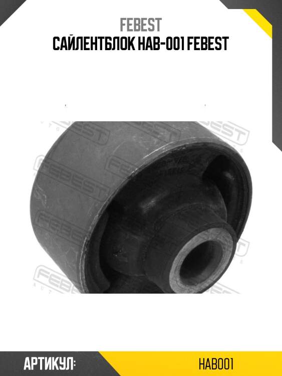 Сайлентблок hab-001 febest